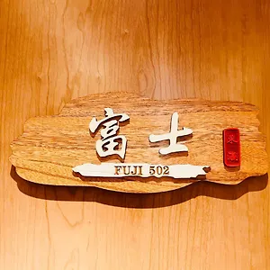  아파트 東瀛 Stays502富士 お洒落な和室部屋